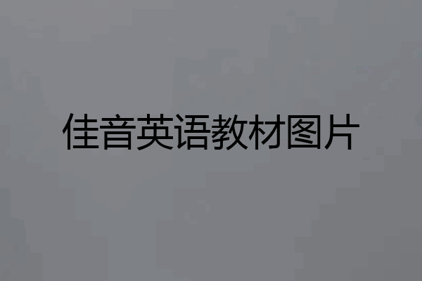 佳音英语教材图片