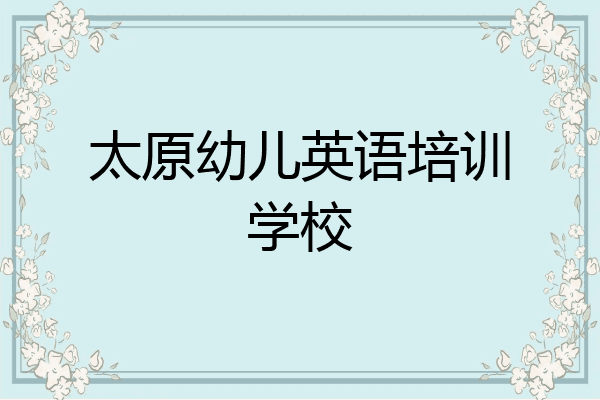 太原幼儿英语培训学校