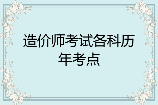 造价师考试各科历年考点