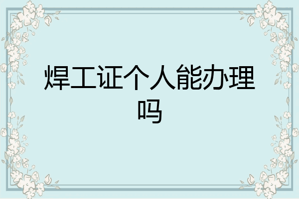 焊工证个人能办理吗
