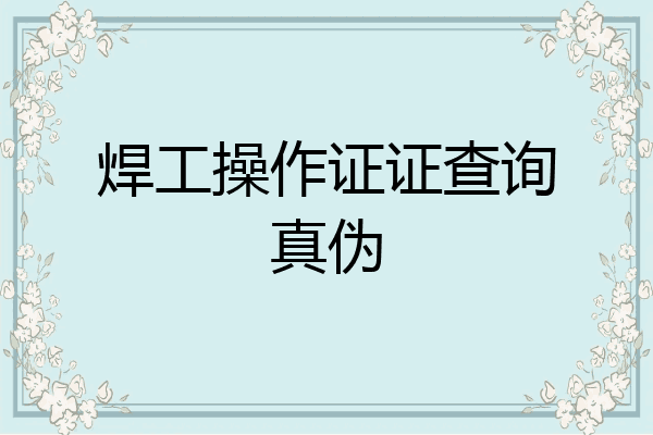 焊工操作证证查询真伪