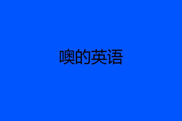 噢的英语