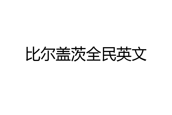 比尔盖茨全民英文