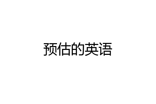 预估的英语