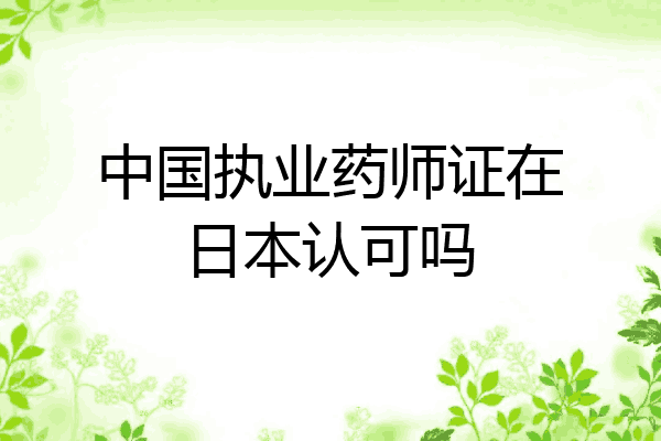 中国执业药师证在日本认可吗