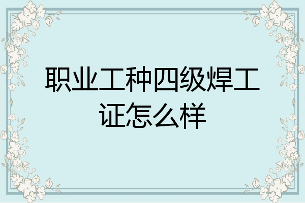职业工种四级焊工证怎么样