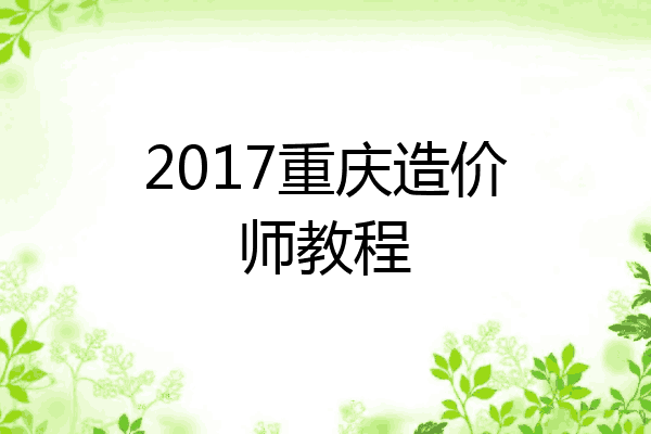 2017重庆造价师教程