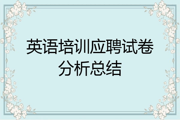 英语培训应聘试卷分析总结