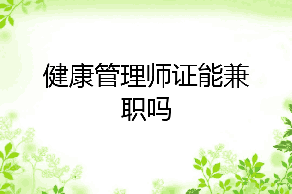 健康管理师证能兼职吗