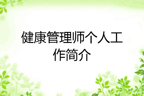 健康管理师个人工作简介