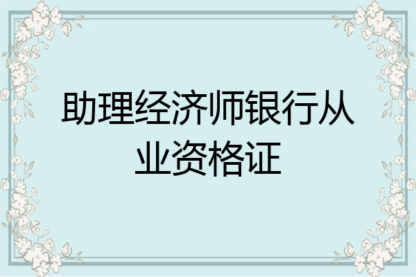 助理经济师银行从业资格证