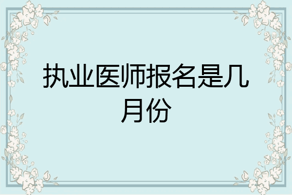 执业医师报名是几月份