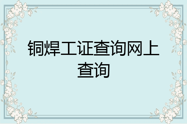 铜焊工证查询网上查询