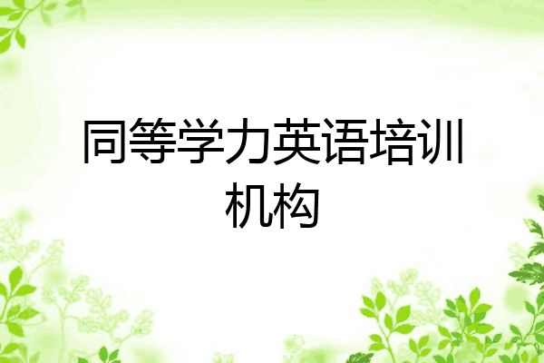 同等学力英语培训机构