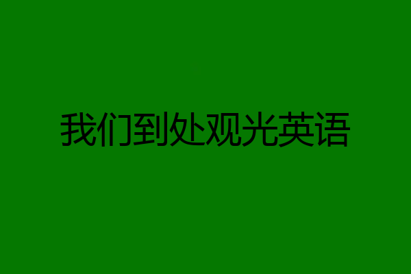 我们到处观光英语