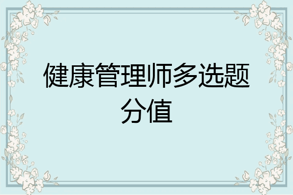 健康管理师多选题分值