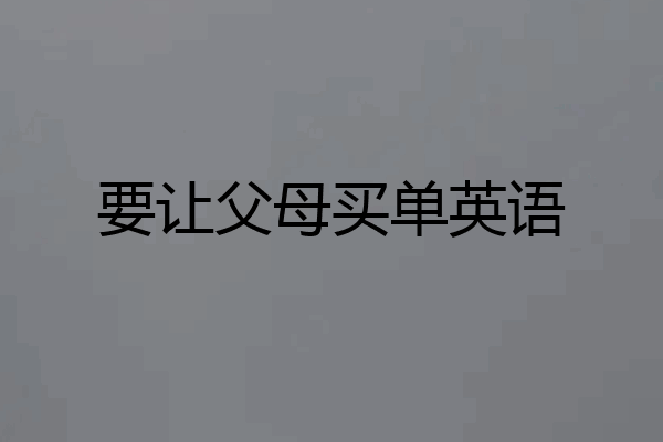 要让父母买单英语