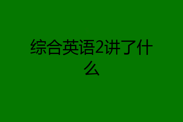 综合英语2讲了什么