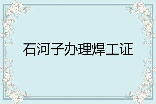 石河子办理焊工证