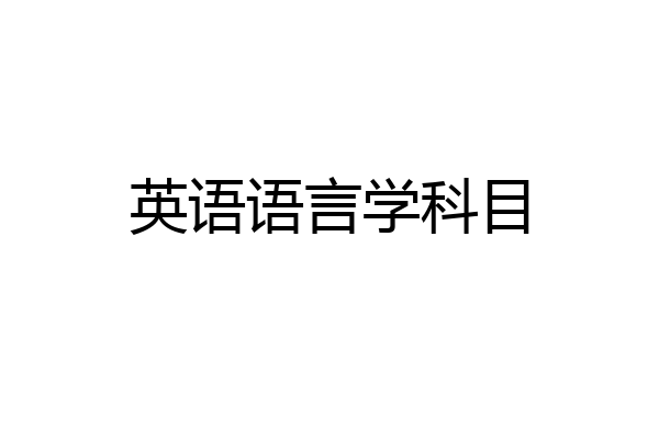 英语语言学科目