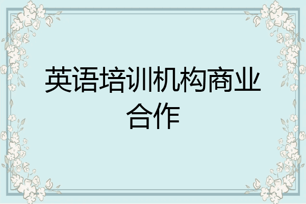 英语培训机构商业合作