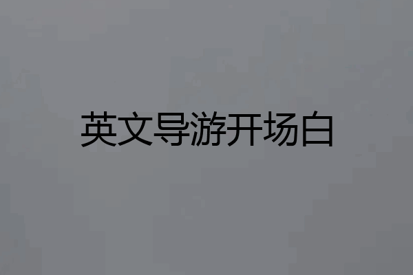 英文导游开场白