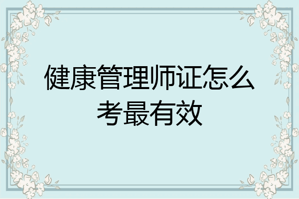 健康管理师证怎么考最有效