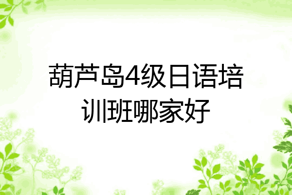 葫芦岛4级日语培训班哪家好
