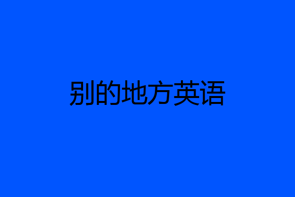 别的地方英语