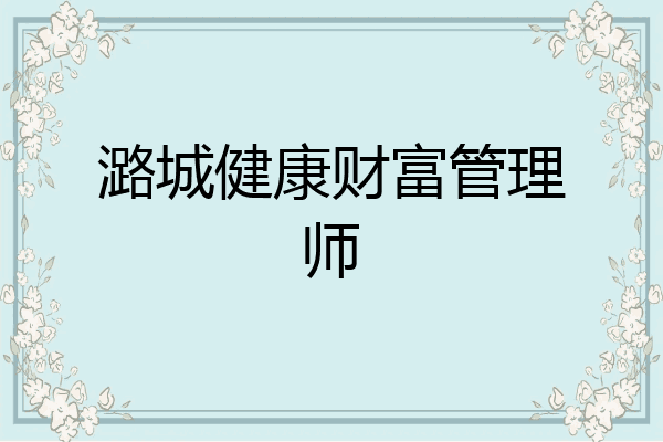 潞城健康财富管理师