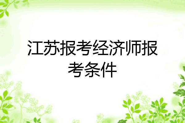 江苏报考经济师报考条件