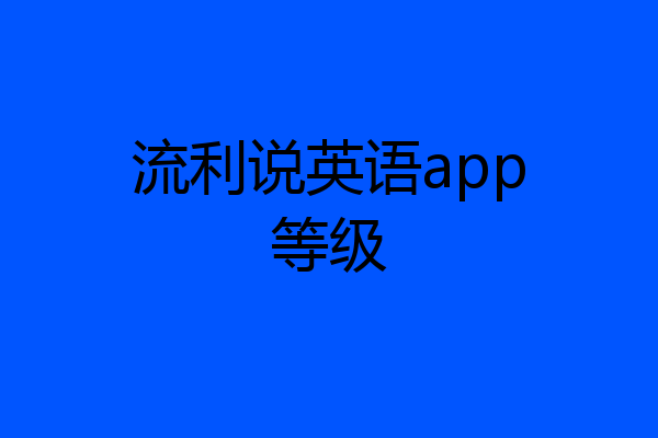 流利说英语app等级
