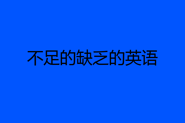 不足的缺乏的英语