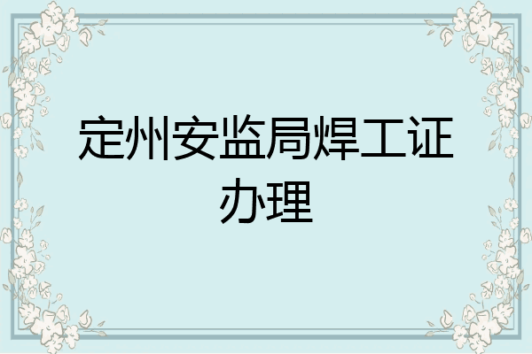 定州安监局焊工证办理