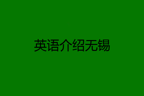 英语介绍无锡