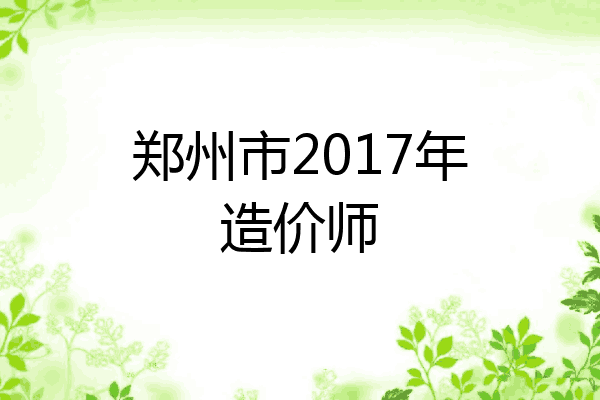 郑州市2017年造价师