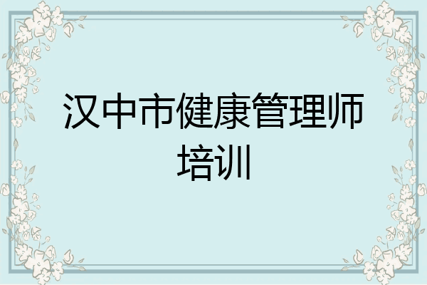 汉中市健康管理师培训