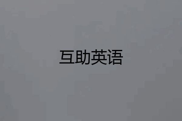 互助英语