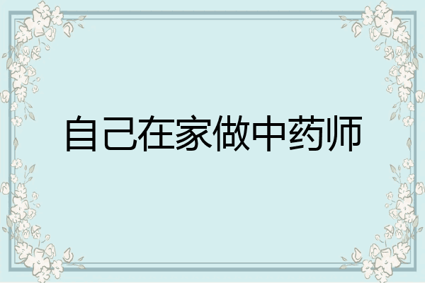 自己在家做中药师