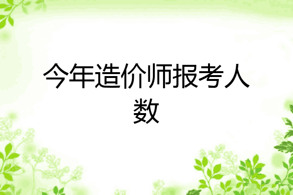 今年造价师报考人数