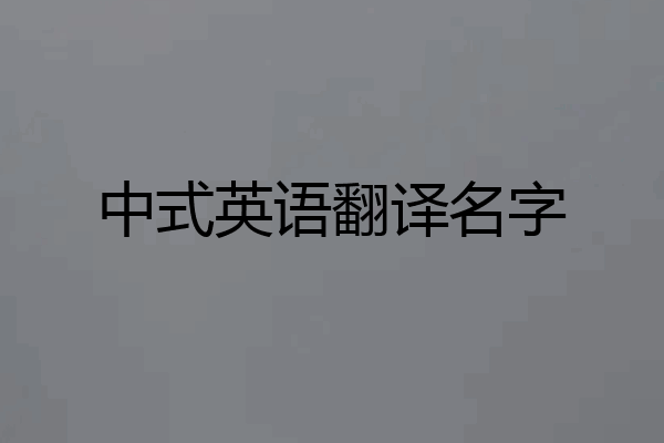 中式英语翻译名字