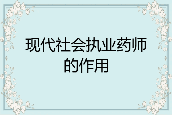 现代社会执业药师的作用