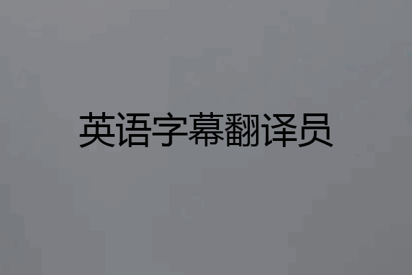 英语字幕翻译员