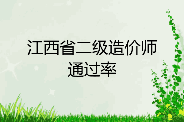 江西省二级造价师通过率