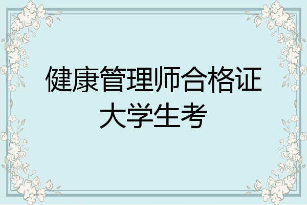 健康管理师合格证大学生考