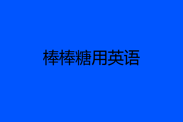 棒棒糖用英语