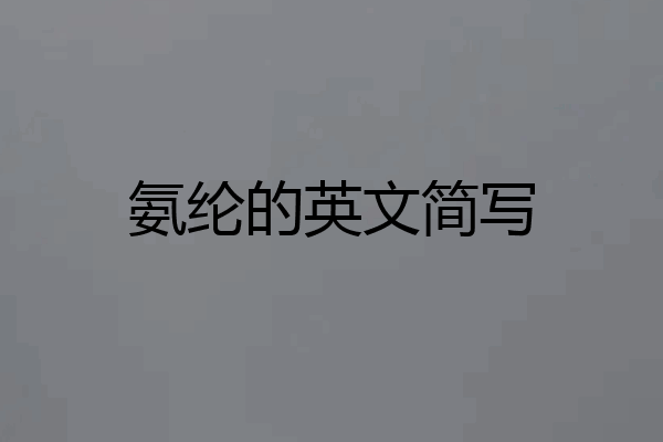 氨纶的英文简写
