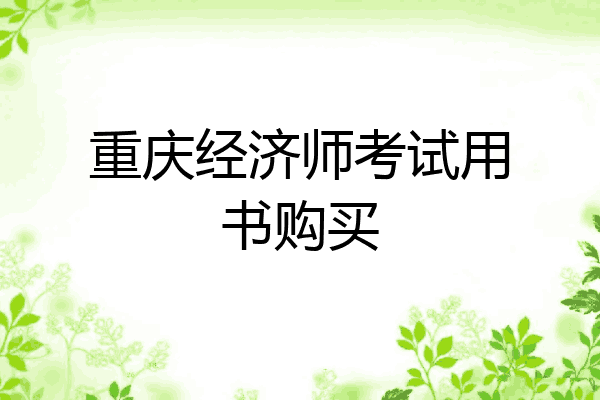 重庆经济师考试用书购买