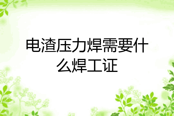 电渣压力焊需要什么焊工证