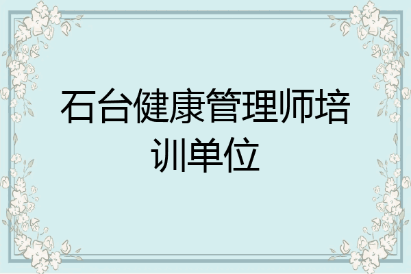 石台健康管理师培训单位